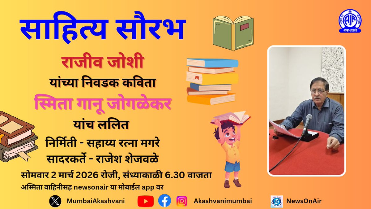 साहित्य सौरभ 
राजीव जोशी यांच्या निवडक कविता 
स्मिता गानू जोगळेकर यांच ललित 
निर्मिती सहाय्य रत्ना मगरे 
सादरकर्ते राजेश शेजवळ 
सोमवार दोन मार्च 2026 रोजी 
संध्याकाळी 6.30 
अस्मिता वहिनी वरून
#sahityasaurabh