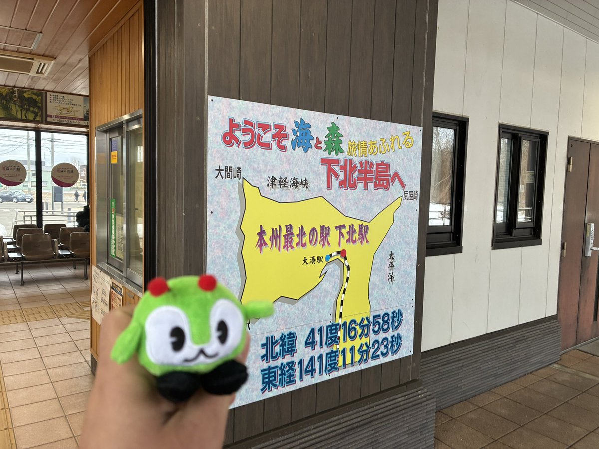 本州最北の駅に来たみんくる