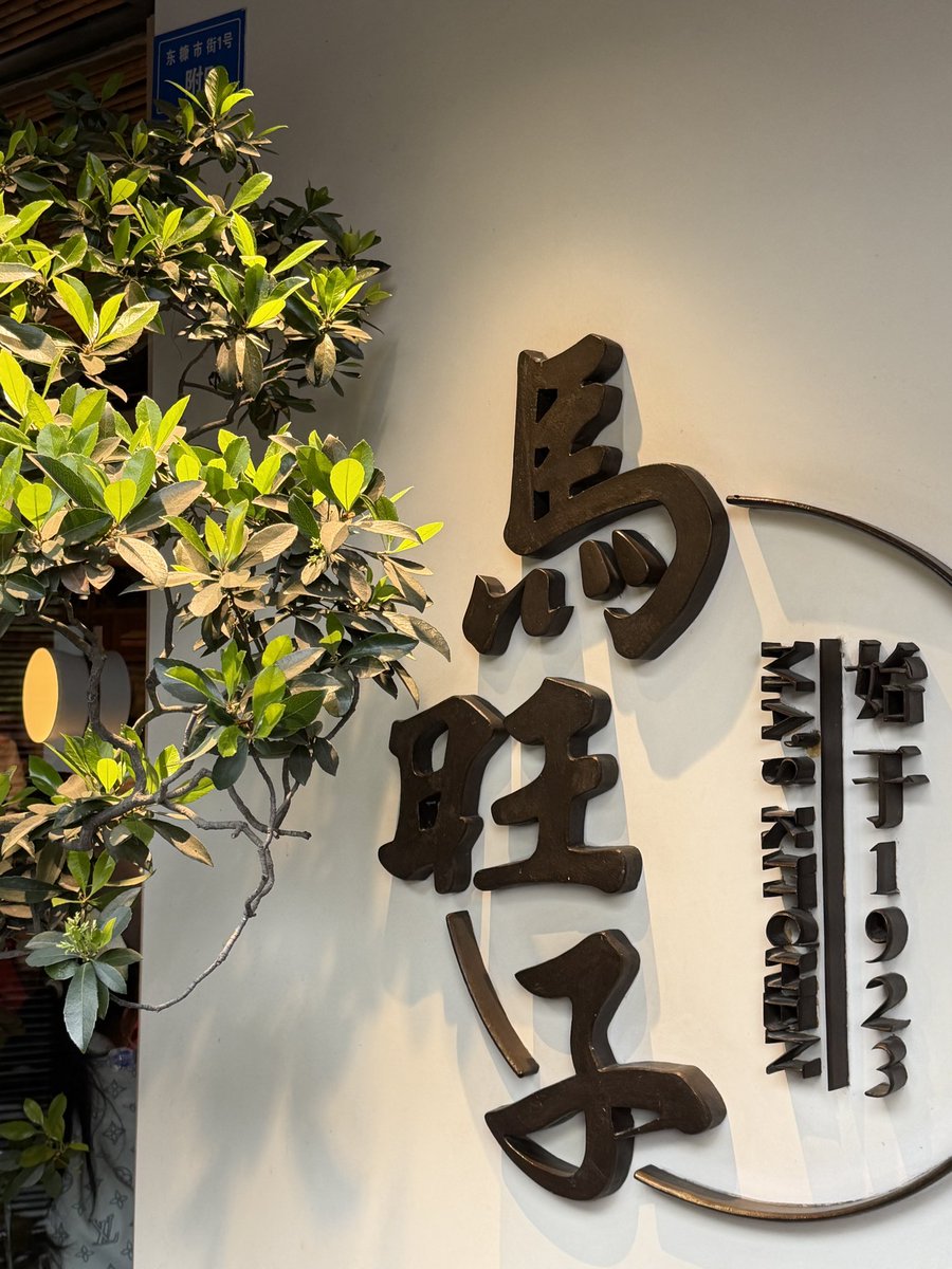 peterfe99452877's tweet photo. 成都遊第一天，先來個輕鬆的行程，中午到太古里旁一家以正宗四川菜為主的百年餐廳，因創始人馬旺子以豬血旺料理起家，後來逐步發展成四川地區知名的川菜餐廳。
飯後到寬窄巷子逛街，這是清朝遺留下來的古街區，由寬巷子、窄巷子、井巷子三條平行街道組成，融合老成都風情與現代文創商業，遊人如織。 https://t.co/jNmnOfWWWj