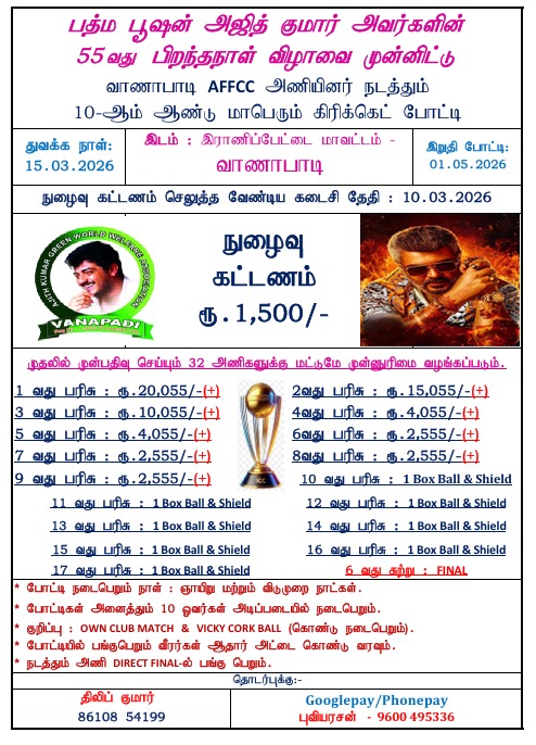 பத்ம பூஷன் தல அஜித்குமார் அண்ணனின் 55வது பிறந்தநாள் விழாவை முன்னிட்டு வாணாபாடி AFFCC அணியினர் நடத்தும் 10-ஆம் ஆண்டு மாபெரும் கிரிக்கெட் போட்டி  🏏🏆  விருப்பமுள்ளவர்கள் கீழ்க்கண்ட மொபைல் நம்பரை தொடர்பு கொள்ளவும் 👍

#AjithKumar #Thala #AK64