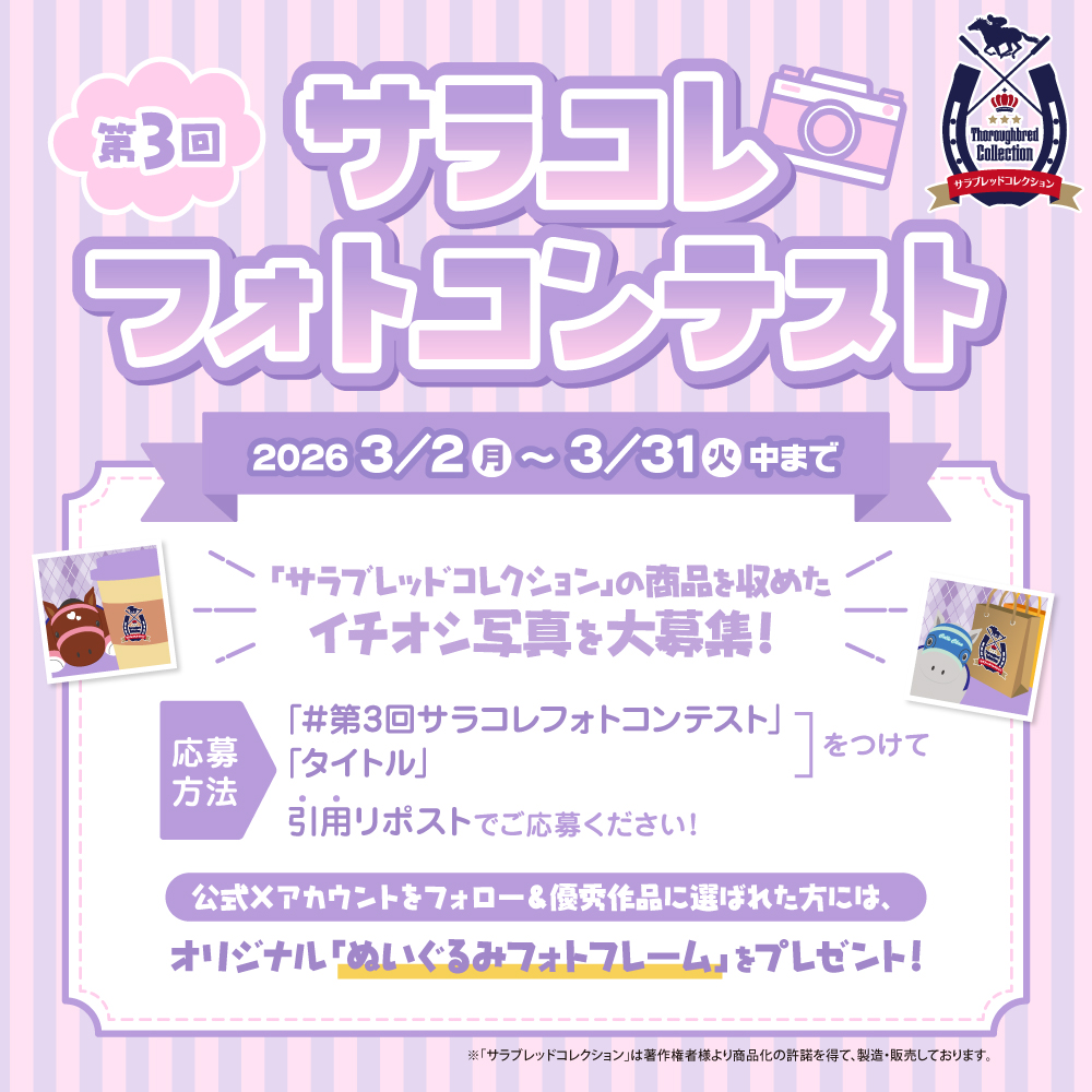 サラブレッドコレクション【公式】 (@sarakore_info) / Posts / X