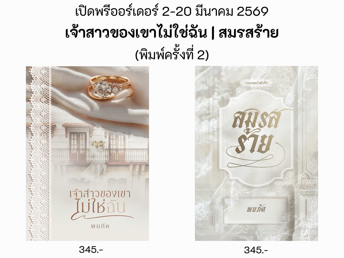 pktwriters's tweet photo. สั่งจองได้ทางอินบ็อกซ์เพจ ภัคธร / พบภัค

เรื่อง : #เจ้าสาวของเขาไม่ใช่ฉัน / #สมรสร้าย 
(พิมพ์ครั้งที่ 2)
ผู้เขียน : พบภัค (ภัคธร)  
✨ราคาเรื่องละ 345 บาท (รวมส่ง)
เปิดจอง วันนี้ – 20 มีนาคม 2569 
(จัดส่งต้นเดือนเมษายน) https://t.co/u8e89h76Fa
