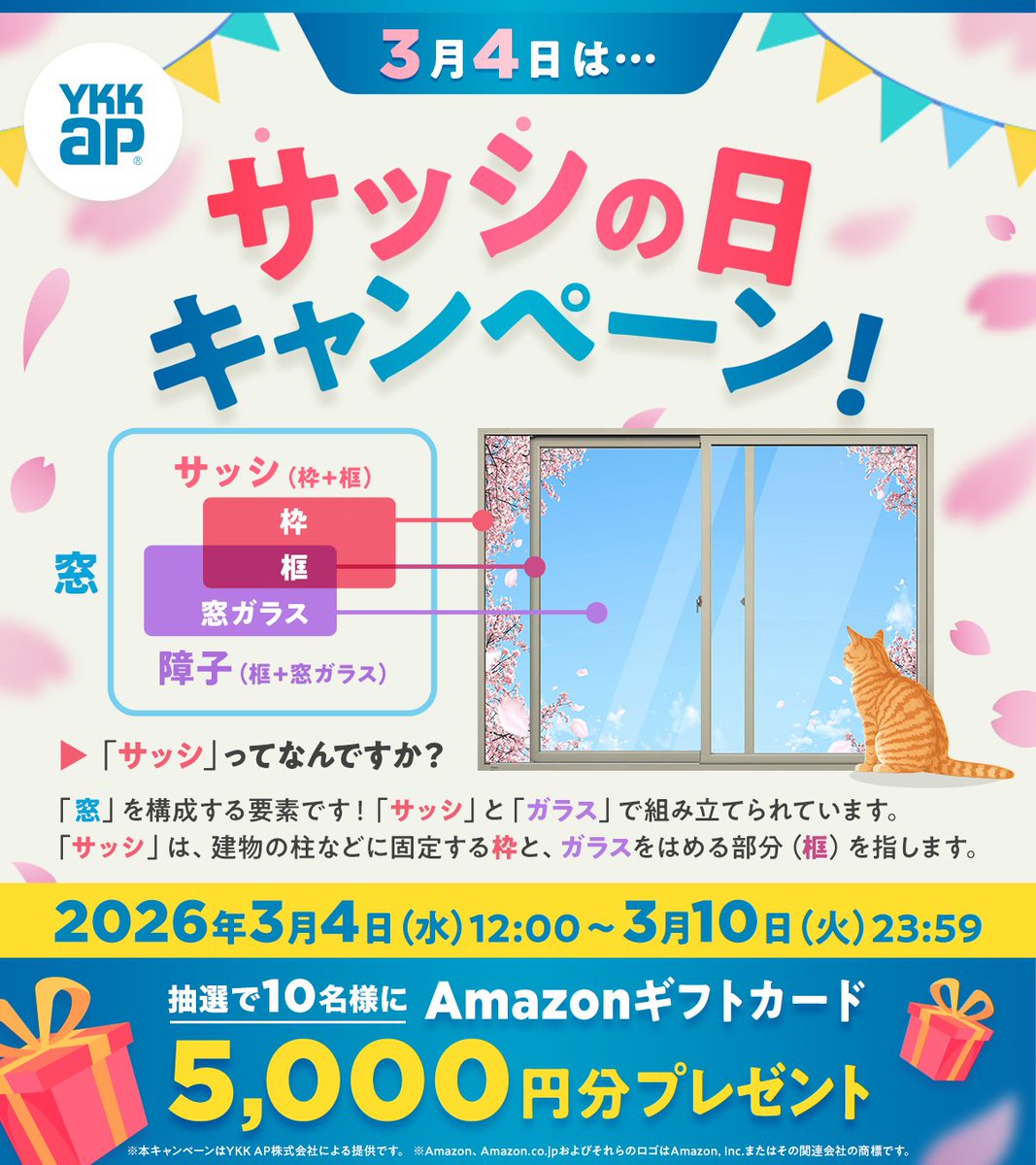 ＼3月4日はサッシの日🪟キャンペーン／
抽選で10名様にAmazonギフトカード5,000円分が当たる🎉

【参加方法】
1️⃣<a href="/YKK_AP_official/">YKK AP公式</a> をフォロー
2️⃣この投稿をリポスト
3️⃣ #これがサッシ を付けて投稿
気づきやエピソードをぜひシェアしてください🐈🐾

応募期間：3/10(火)23:59まで