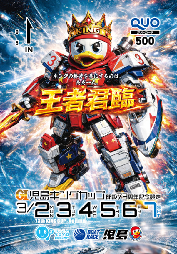 🚤🏆 GⅠ児島キングカップ 開催記念プレゼント企画 🏆🚤 （3月2日～7日
