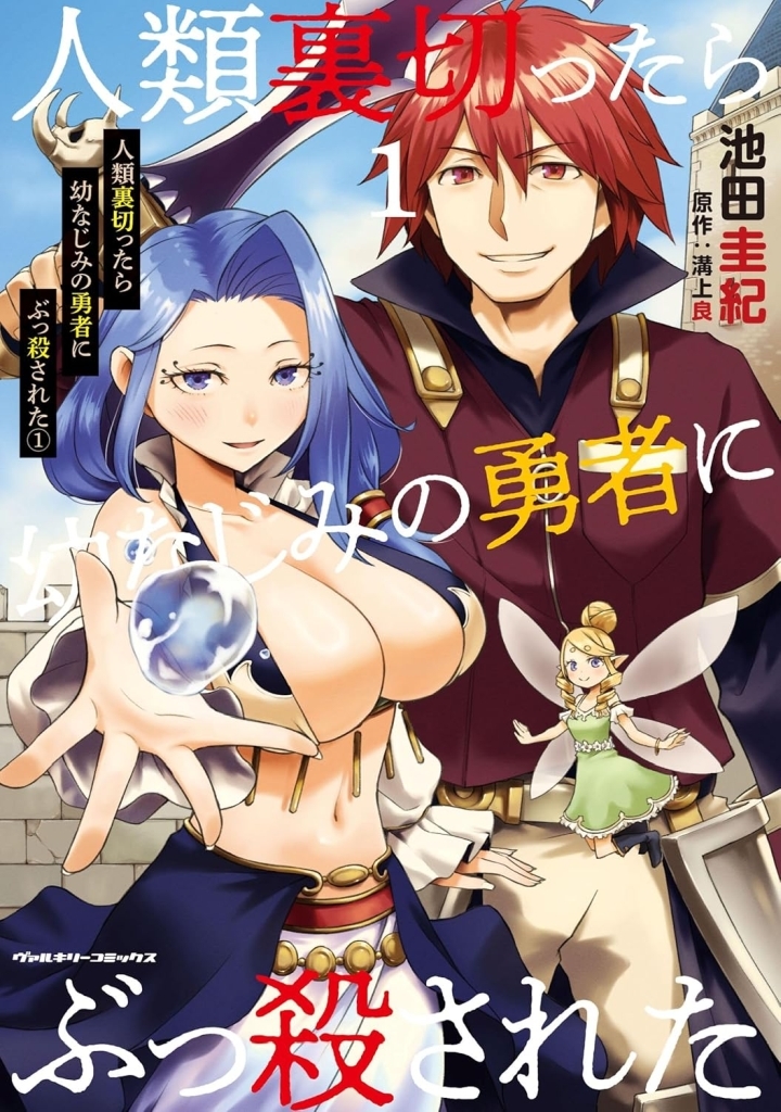 駿河屋限定版】予約受付中✨ 📚コミック「#人類裏切ったら幼なじみの