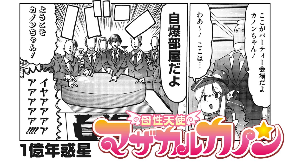 【ボイスコミック公開📢】
今週は1億年惑星(@sleepfool)先生の
『母性天使マザカルカノン②』より
コアマガジン編集部回を公開❗

最新コミックスも絶賛発売中‼️
https://t.co/3xIFOmSjmY

カノンちゃんを演じたのは桐咲 みこ(@mikokirisaki)さん💖

ぜひご覧ください✨
https://t.co/KadrvYRXuf 