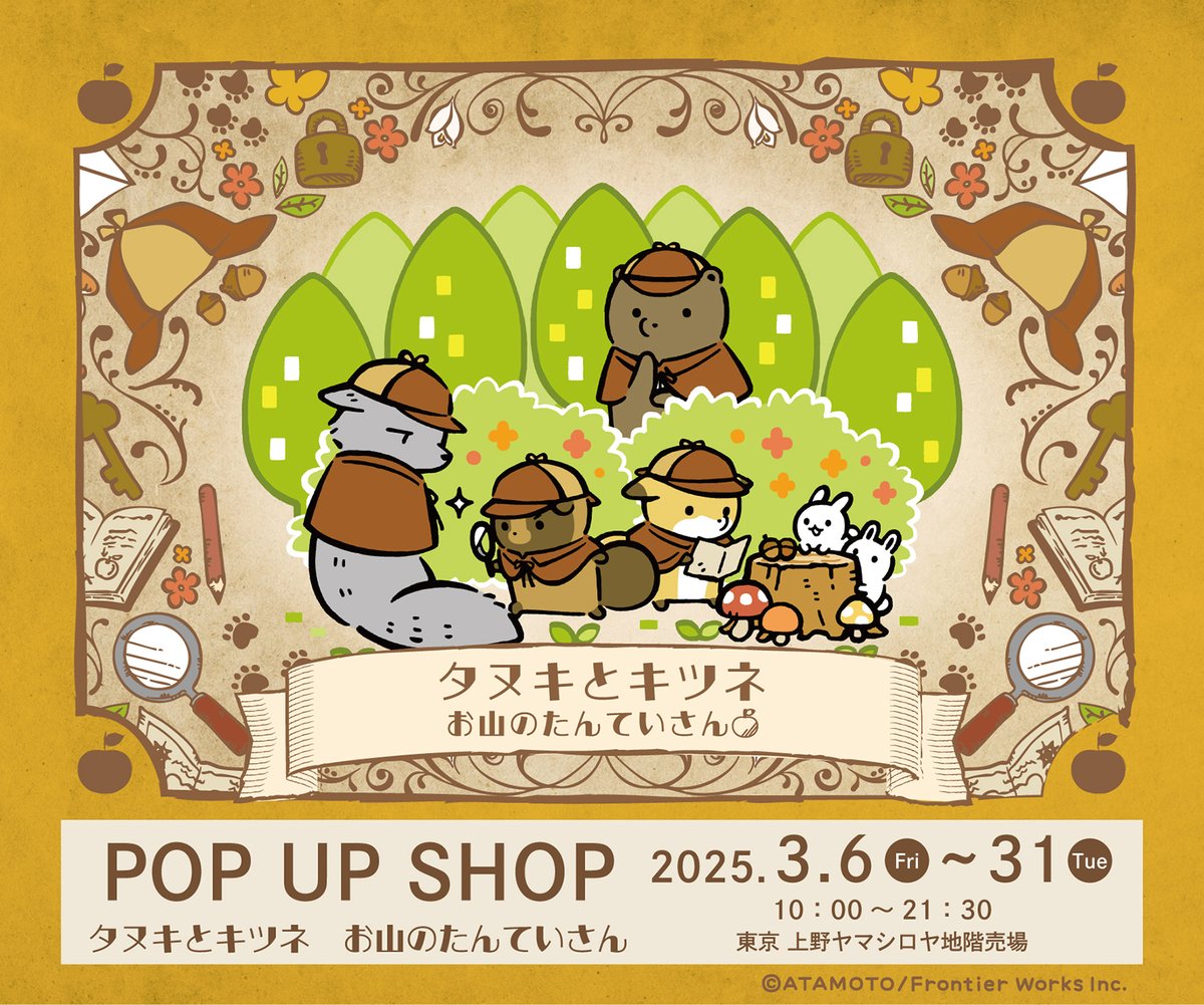 ポップアップ開催決定📣 「タヌキとキツネ お山のたんていさん POP UP