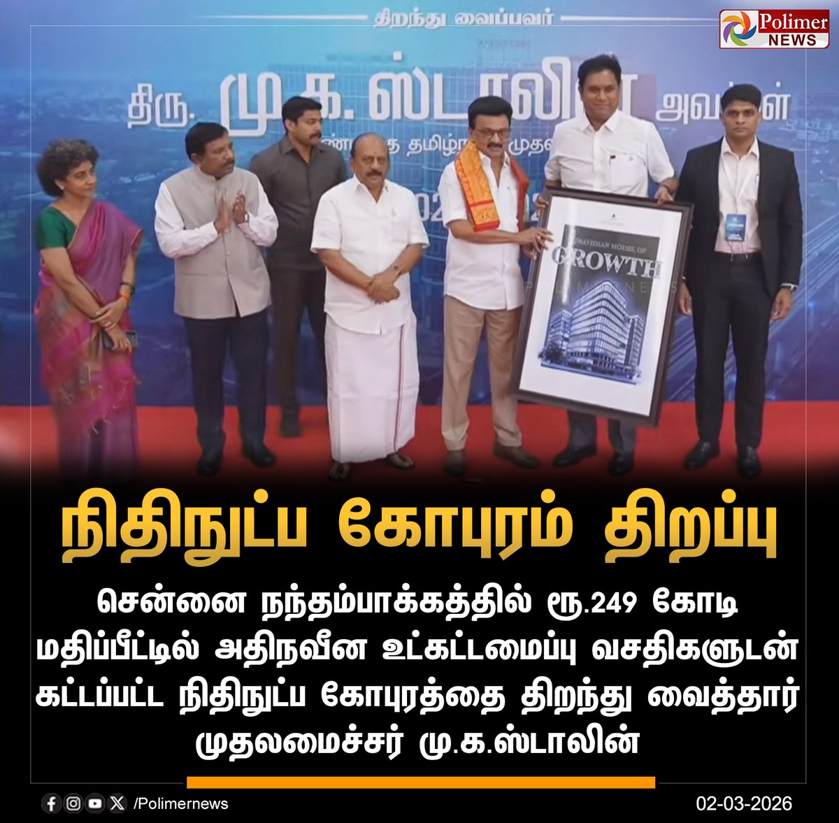 polimernews's tweet photo. #NEWSUPDATE || சென்னை நந்தம்பாக்கத்தில் நிதிநுட்ப கோபுரம் திறப்பு | #Chennai | #CMMKStalin | #FinTechTower | #PolimerNews https://t.co/0iaKerCmp3