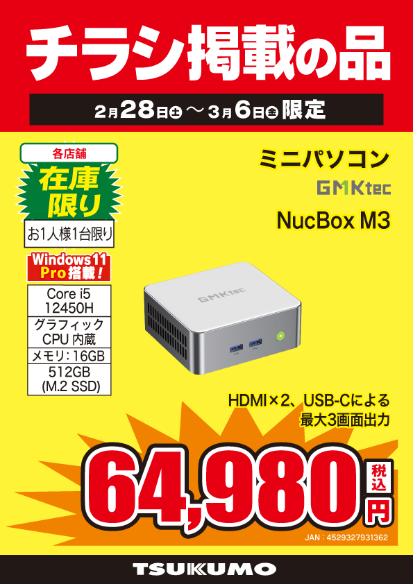 本店BF】 本日までの限定！ Windows11 Pro搭載ミニPC チラシ掲載在庫