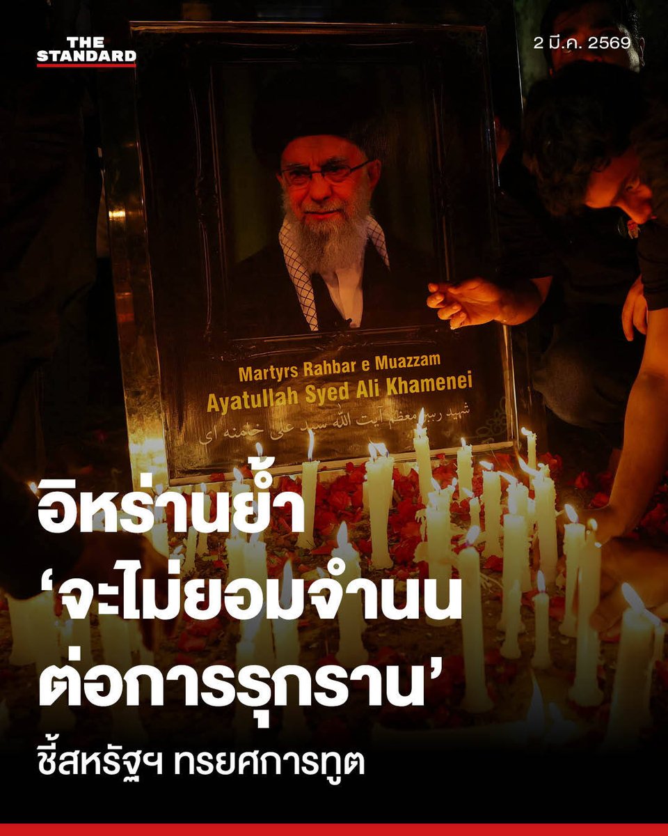 thestandardth's tweet photo. อิหร่านออกแถลงการณ์ ลั่นจะไม่ยอมจำนนต่อการรุกรานของต่างชาติ ชี้สหรัฐฯ ทรยศการทูต

วันนี้ (2 มีนาคม) อิหร่านออกแถลงการณ์ ถึงการกระทำอันก้าวร้าวของสหรัฐฯ และระบอบอิสราเอลต่ออิหร่าน จากกรณีเปิดปฏิบัติการทหารโจมตีหลายพื้นที่ของอิหร่านโดยระบุว่าอีกครั้งหนึ่ง ในช่วงก่อนเทศกาลนอรูซ (ปีใหม่ปฏิพัทธ์) และวันที่ 10 ของเดือนรอมฎอน ระบอบการปกครองของสหรัฐอเมริกาและอิสราเอลได้ 'ละเมิด'มาตรา 2 วรรค 4 ของกฎบัตรสหประชาชาติและกฎหมายระหว่างประเทศ โดยได้ 'ก่ออาชญากรรมต่อชาติอิหร่าน' และกระทำการป่าเถื่อนอย่างชัดเจน ละเมิดบูรณภาพแห่งดินแดนและอธิปไตยของประเทศอิหร่าน การกระทำของสหรัฐฯ และระบอบไซโอนิสต์นี้ไม่มีฐานทางกฎหมายหรือเหตุผลรองรับใดๆ และถือเป็น 'การก่ออาชญากรรมแห่งการรุกราน'

ในช่วงชั่วโมงแรกของการปฏิบัติการที่ก้าวร้าวนี้ โรงเรียนประถมหญิงล้วนในเมืองมินาบ (Minab) ถูกตกเป็นเป้าหมายและถูกทำลาย ส่งผลให้เด็กหญิงผู้บริสุทธิ์เกือบ 200 คนเสียชีวิต (Martyrdom) การรุกรานครั้งนี้เกิดขึ้นในขณะที่อิหร่านและสหรัฐฯ กำลังอยู่ระหว่างการเจรจาทางการทูต ซึ่งเป็นที่ประจักษ์แล้วว่า การเจรจาเหล่านั้นเป็นเพียง 'การหลอกลวง' และการตัดสินใจโจมตีอิหร่านได้ถูกเตรียมการไว้ล่วงหน้าแล้ว ตั้งแต่ช่วงที่เบนจามิน เนทันยาฮู นายกรัฐมนตรีอิสราเอลเดินทางไปเยือนสหรัฐฯ

📌 การลอบสังหารผู้นำสูงสุด

ทางการอิหร่านระบุว่า แม้ประธานาธิบดีสหรัฐฯ จะกล่าวอ้างนโยบาย 'อเมริกาต้องมาก่อน' (America First) แต่การกระทำนี้แสดงให้เห็นว่า อิสราเอลคือสิ่งที่เขาส่งเสริมเป็นอันดับแรก และเขายอมสละเลือดเนื้อของทหารอเมริกัน เพื่อเป้าหมายที่ชั่วร้ายของระบอบไซโอนิสต์

เหตุการณ์นี้เกิดขึ้น ทั้งที่อิหร่านได้เข้าสู่กระบวนการเจรจาด้วยความจริงใจ เพื่อทำหน้าที่ต่อระบบระหว่างประเทศและพิสูจน์ความบริสุทธิ์ใจว่า ไม่ได้แสวงหาอาวุธนิวเคลียร์ เพื่อขจัดข้ออ้างในการรุกรานของสหรัฐฯ และระบอบไซโอนิสต์

ทางการอิหร่านเน้นย้ำว่า 'สิ่งที่น่ารังเกียจที่สุด' ในการรุกรานครั้งนี้คือ ปฏิบัติการลอบสังหารผู้นำสูงสุดของสาธารณรัฐอิสลามแห่งอิหร่าน โดยเฉพาะการลอบสังหาร อยาตอลเลาะห์ ซัยยิด อาลี คาเมเนอี ผู้นำสูงสุดผู้ยิ่งใหญ่ของอิหร่าน ซึ่งถือเป็นการละเมิดหลักการทางศีลธรรมของสังคมมนุษย์และกฎบัตรสหประชาชาติอย่างไม่เคยปรากฏมาก่อน

📌 สิทธิในการป้องกันตนเองและการตอบโต้

สหรัฐฯ และระบอบไซโอนิสต์ต้องตระหนักว่า แม้พวกเขาจะเป็น 'ฝ่ายเริ่มสงคราม' และการรุกราน แต่พวกเขาจะ 'ไม่ใช่ฝ่ายที่ยุติมันได้' การลอบสังหารผู้นำสูงสุดได้สร้างบาดแผลลึกในหัวใจของชนชาติอิหร่าน

กองทัพอิหร่านได้ลุกขึ้นด้วยอำนาจเต็มพิกัด เพื่อปกป้องบูรณภาพแห่งดินแดน การตอบโต้การรุกรานนี้เป็นสิทธิโดยชอบธรรมของอิหร่านตามมาตรา 51 ของกฎบัตรสหประชาชาติ กองทัพอิหร่านได้เตรียมพร้อมด้วยสรรพกำลังเพื่อเผชิญหน้ากับการรุกรานที่ชั่วร้ายนี้ และจะตอบโต้อย่างแน่นอน

อิหร่านได้ร้องขอให้คณะมนตรีความมั่นคงแห่งสหประชาชาติ (UNSC) จัดประชุมฉุกเฉินเพื่อดำเนินการต่อการละเมิดสันติภาพและความมั่นคงระหว่างประเทศ อย่างไรก็ตาม 'นโยบายสองมาตรฐาน' ทำให้การประชุมนั้น 'ไม่เกิดผล'

อิหร่านคาดหวังให้รัฐสมาชิก UN โดยเฉพาะประเทศในภูมิภาคและกลุ่มประเทศไม่ฝักใฝ่ฝ่ายใด ร่วมกันประณามการกระทำที่ก้าวร้าวของสหรัฐฯ และอิสราเอลโดยทันที

📌 คำเตือนถึงประเทศเพื่อนบ้าน

ชนชาติอิหร่าน 'จะไม่ยอมจำนน' ต่อการรุกรานของต่างชาติ และจะยืนหยัดปกป้องอธิปไตยของตนอย่างเด็ดขาด เพื่อให้ผู้รุกรานต้องเสียใจกับการกระทำของตน

ประชาชาติที่รักเสรีภาพต้องเข้าใจว่า การรุกรานอิหร่านโดยสหรัฐฯ และระบอบไซโอนิสต์ 'ไม่ใช่แค่การโจมตีอิหร่าน' เท่านั้น แต่เป็นการ 'ทรยศต่อการทูต' และเป็นการทำร้ายทั้งภูมิภาค ซึ่งจะส่งผลกระทบเป็นวงกว้าง

ขณะที่อิหร่านยังคงยึดถือ 'นโยบายเพื่อนบ้านที่ดี' แต่ก็คาดหวังว่าเพื่อนบ้านจะไม่อนุญาตให้ผู้รุกรานใช้พื้นที่หรือสิ่งอำนวยความสะดวกในการโจมตีอิหร่าน ตามกฎหมายระหว่างประเทศ การกระทำดังกล่าวถือเป็นการมีส่วนร่วมในการรุกราน และอิหร่านมีสิทธิ์ในการดำเนินมาตรการตอบโต้ต่อแหล่งที่มาของการรุกรานนั้นๆ

ประเทศในภูมิภาคต้องตระหนักว่าสหรัฐฯ ได้ใช้พื้นที่ของพวกเขาเพื่อแผ่ขยายไฟสงคราม ดังนั้น การป้องกันตัวใดๆ ของอิหร่านต่อฐานทัพเหล่านั้น จะไม่ถือว่าเป็นการโจมตีประเทศในภูมิภาคเหล่านั้นแต่อย่างใด

ในมุมมองของอิหร่าน สมาชิกสหประชาชาติทุกคนมีหน้าที่ต้องประณามการรุกรานนี้ การเพิกเฉยจะยิ่งทำให้ผู้รุกรานได้ใจ และเป็นการทำลายหลักนิติธรรมรวมถึงกฎบัตรสหประชาชาติ

#อิหร่าน #สงคราม #สหรัฐ #อิสราเอล #ตะวันออกกลาง