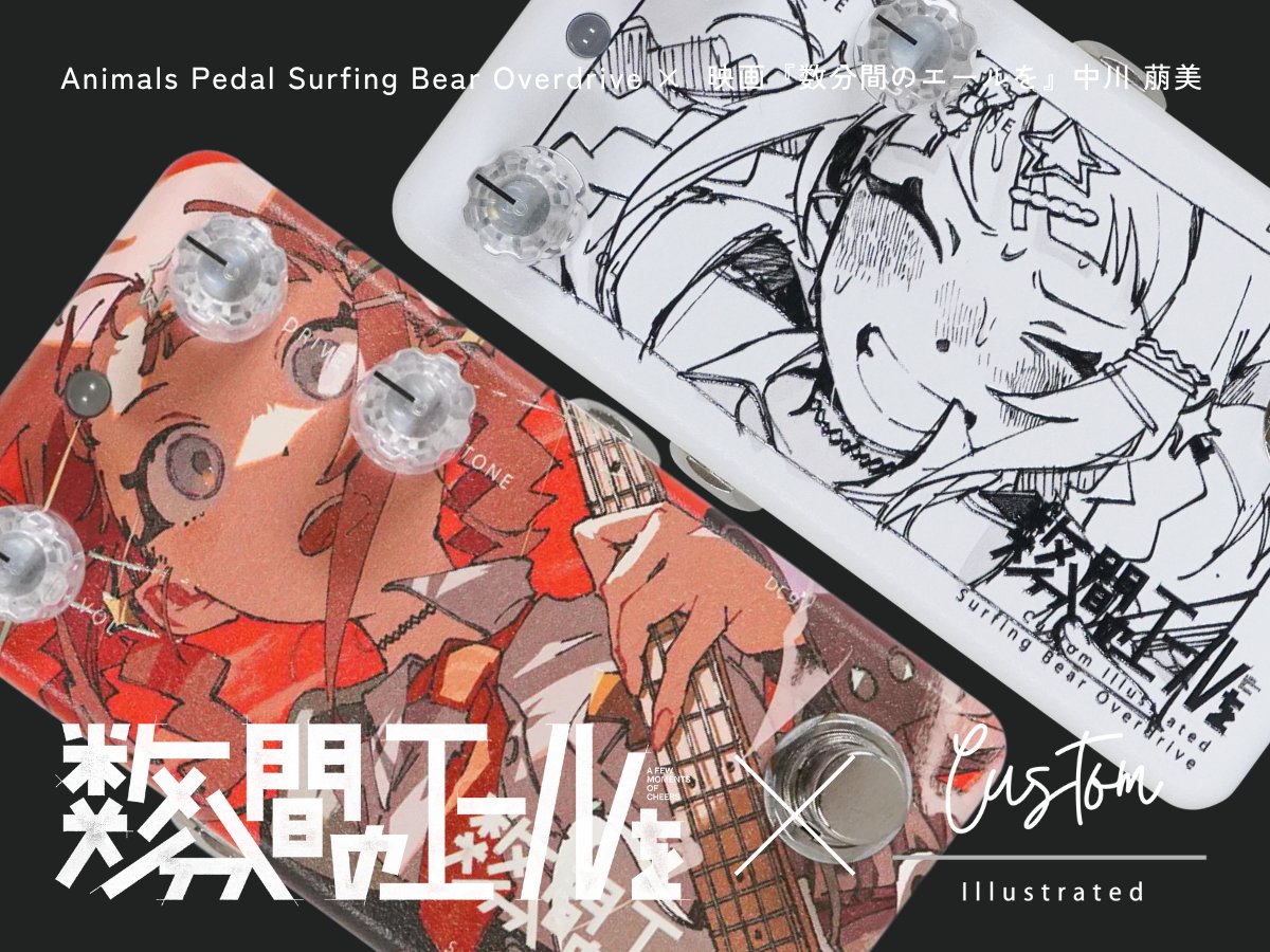 🔔再入荷のお知らせ♪ ˎˊ˗

　#CustomIllustrated × #数分間のエールを
　SBOD 数分間のエールを 中川 萠美

TS系オーバードライブペダル Animals Pedal - Surfing Bear Overdrive のカスタムイラストレイテッドバージョン☆

▼詳細はこちら↓👇
animalspedal.jp/collections/al…

#数エール <a href="/yellmovie_2024/">映画『数分間のエールを』公式</a>