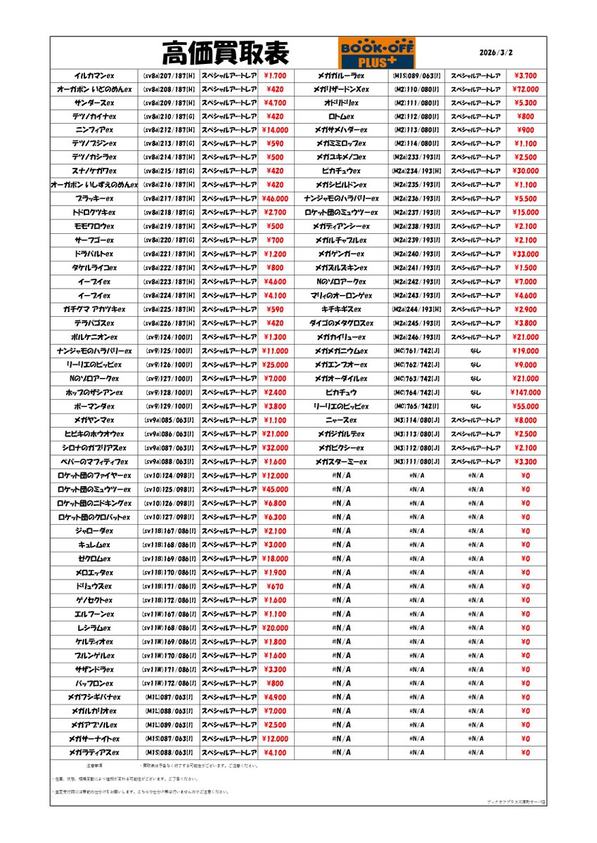 ポケカ SA 買取表】 ドドンと300種類🙌💕 SA 買取表更新いたしました