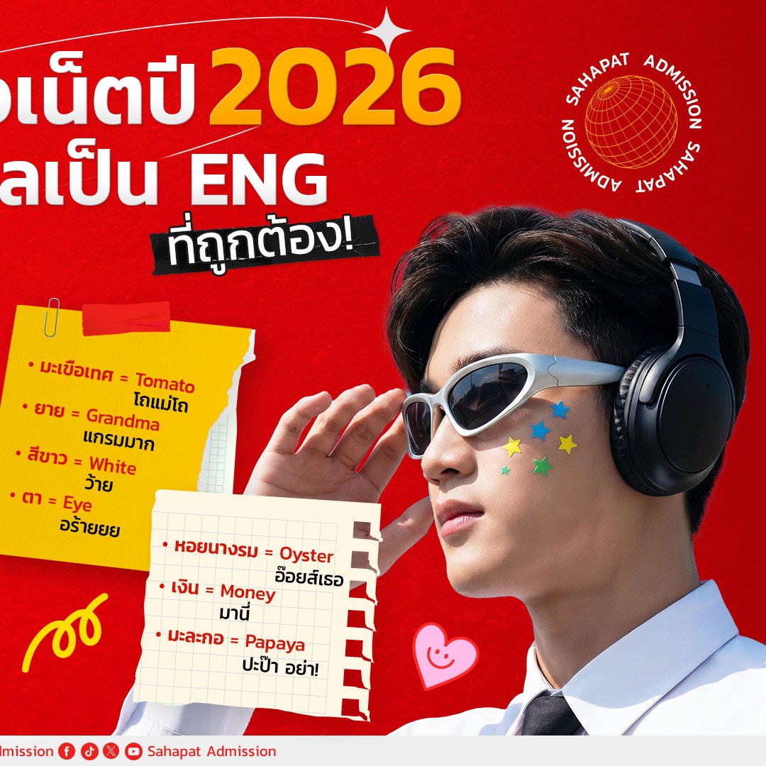 น้อง ๆ ครับ! ปี 2026 แล้ว จะเมาท์มอยทั้งทีต้องมีลูกเล่นกันหน่อย! 😎 ​

พี่พัฒน์พัฒน์รวมศัพท์ที่ชาวเน็ตเค้าฮิตกัน เอามาแปลเป็นเวอร์ชันภาษาอังกฤษให้แล้ว ​

ใครไม่อยากตกเทรนด์เช็กด่วน 🌝​

💡 จำศัพท์พวกนี้ไว้ใช้ขำ ๆ กับแก๊งเพื่อนได้ แต่ถ้าอยากจำศัพท์ไปสอบจริงจัง