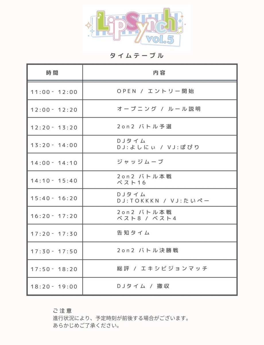 当日タイムテーブル完成しました。
バトルの進行状況によっては時間が前後する場合がございますのでご了承下さい。

↓イベント詳細↓
x.gd/gMn8L

#lipsynch #lipsynch5
