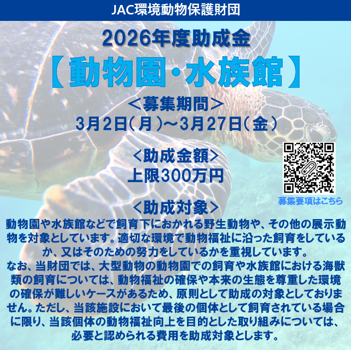 JAC_foundation's tweet photo. ＜2026年度助成募集【動物園・水族館】受付開始のお知らせ＞

公益財団法人JAC環境動物保護財団では、2026年度助成選考 【動物園・水族館】の募集を、3月2日（月）より開始いたしました。
募集要項をご確認のうえ、ぜひご応募ください。

▼募集要項はこちらから https://t.co/aIRlw87Zy2 https://t.co/xra0a0ojcx