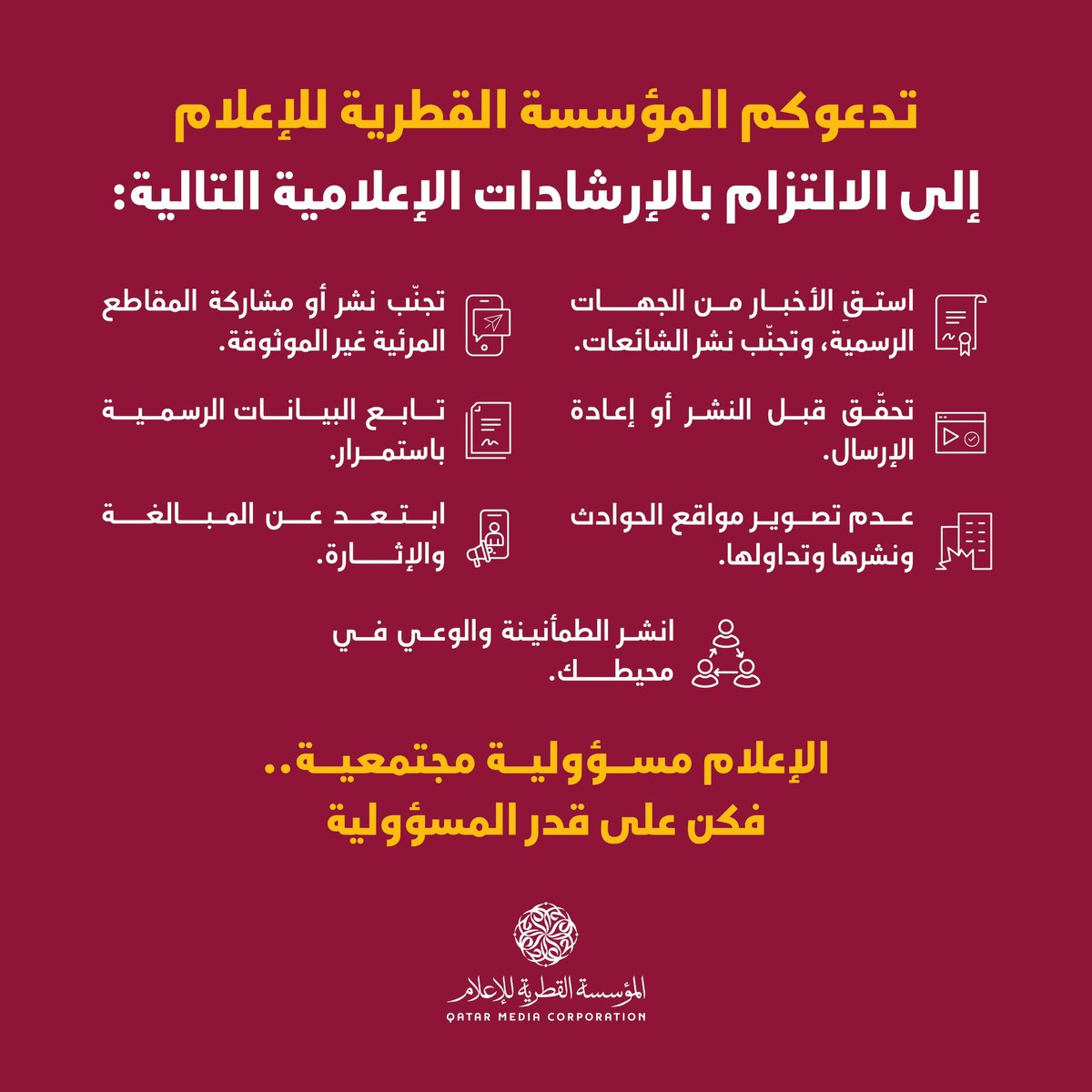 المؤسسة القطرية للإعلام تدعو إلى الالتزام بعدد من الإرشادات الإعلامية
