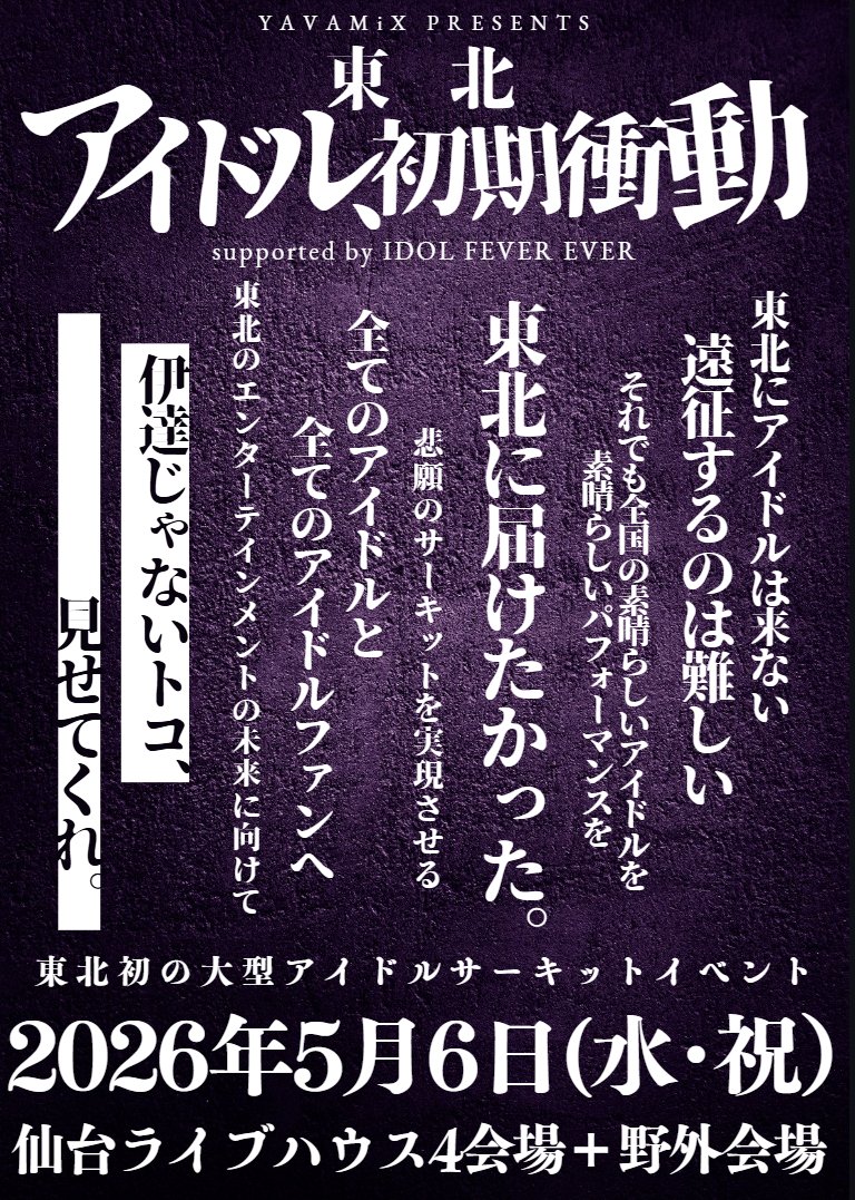 ⚡️ワチャチャ告知⚡️ 2026年5月6日(水祝) YAVAMiX presents 東北