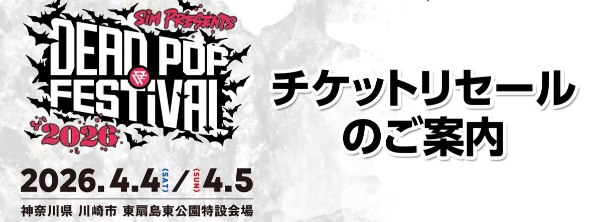 DEAD POP FESTiVAL 2026】 チケットリセールのご案内 チケットぴあ