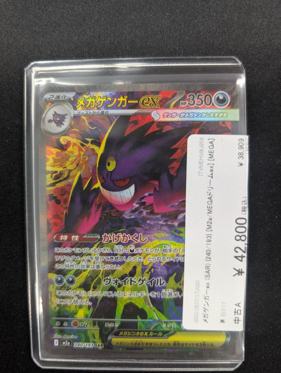 🔥ポケカ入荷情報🔥】 メガゲンガーex (SAR) {240/193} [M2a/MEGA