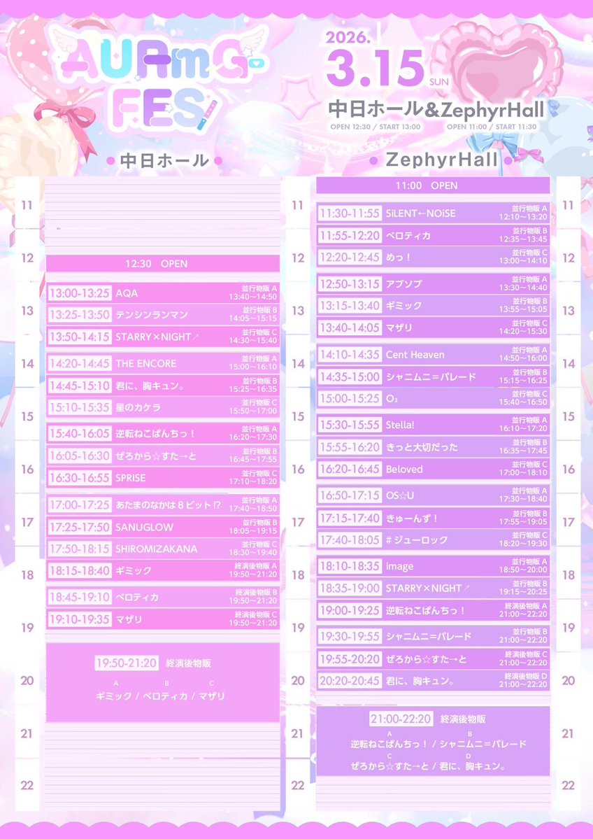 3/15(日) 名古屋サーキット】 ｢ AURmG-FES ｣ ⏰タイムテーブル・2回し