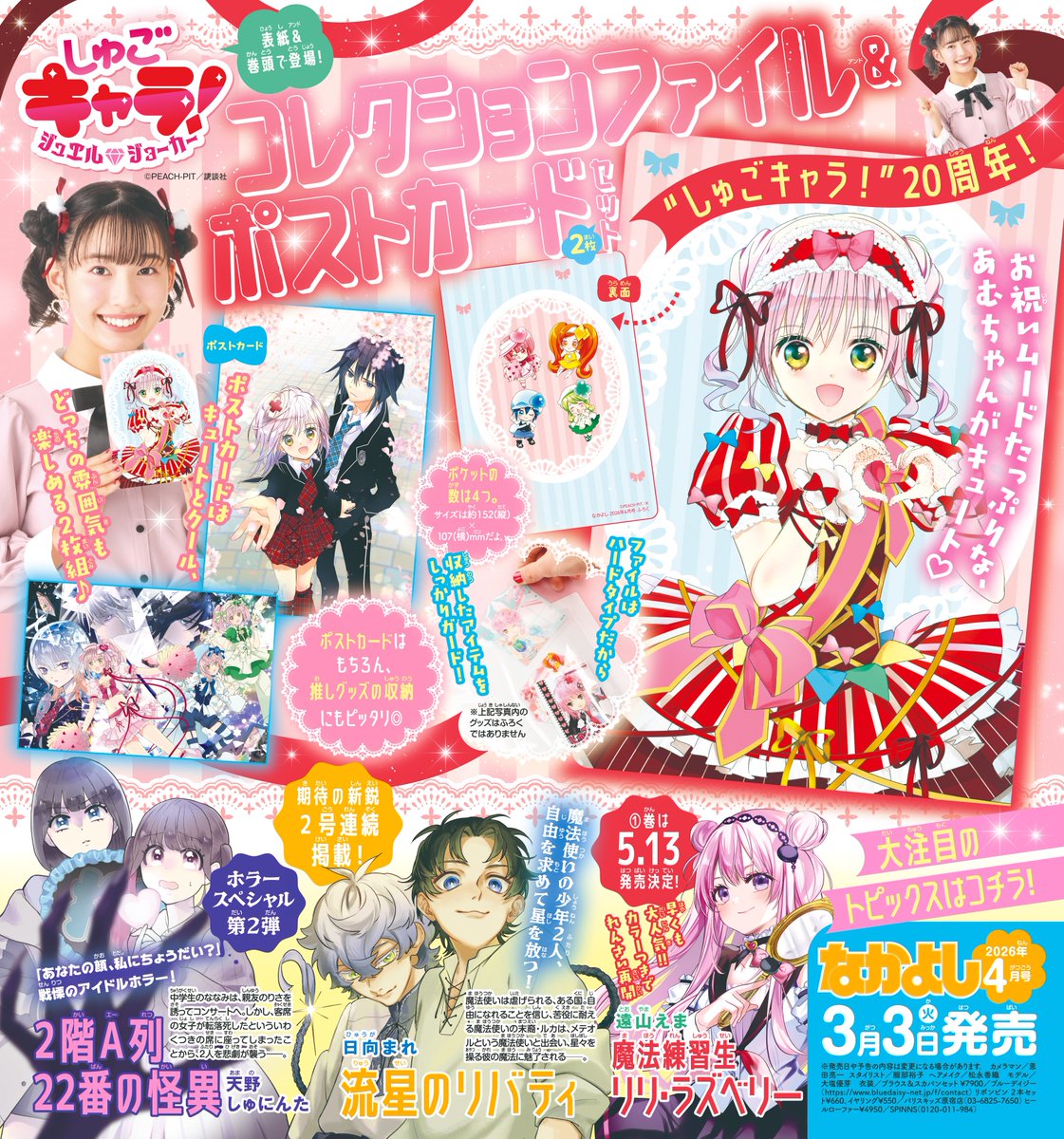 nakayosi_manga's tweet photo. 🌷なかよし4月号 本日発売🌷

💗表紙＆巻頭カラー
しゅごキャラ！ ジュエルジョーカー🃏💎💗

💗ふろく
しゅごキャラ！ ジュエルジョーカー🃏💎💗
コレクションファイル＆ポストカード🃏💖

💗KC発売（5/13予定）
魔法練習生 リリ・ラズベリー🐈‍⬛🪄💗1巻

#なかよし4月号 https://t.co/3lsLbvVq8F