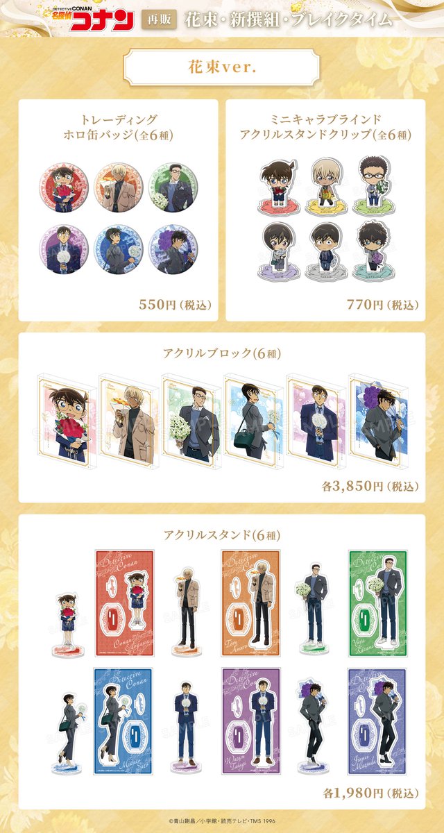 ----------------+* 
　   商品紹介
*+----------------
ブーケをもった華やかなデザイン🪻
━━━━━━━━━━━
限定描き下ろし「#花束」商品再販💐
x.gd/d6g0C

▶ホロ缶バッジ
▶アクリルスタンドクリップ
▶アクリルブロック
▶アクリルスタンド

#名探偵コナン
#トムスショップ