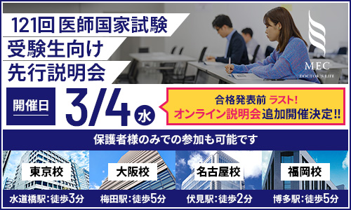 本日19時より、第121回医師国家試験対策コースの 【オンライン説明会