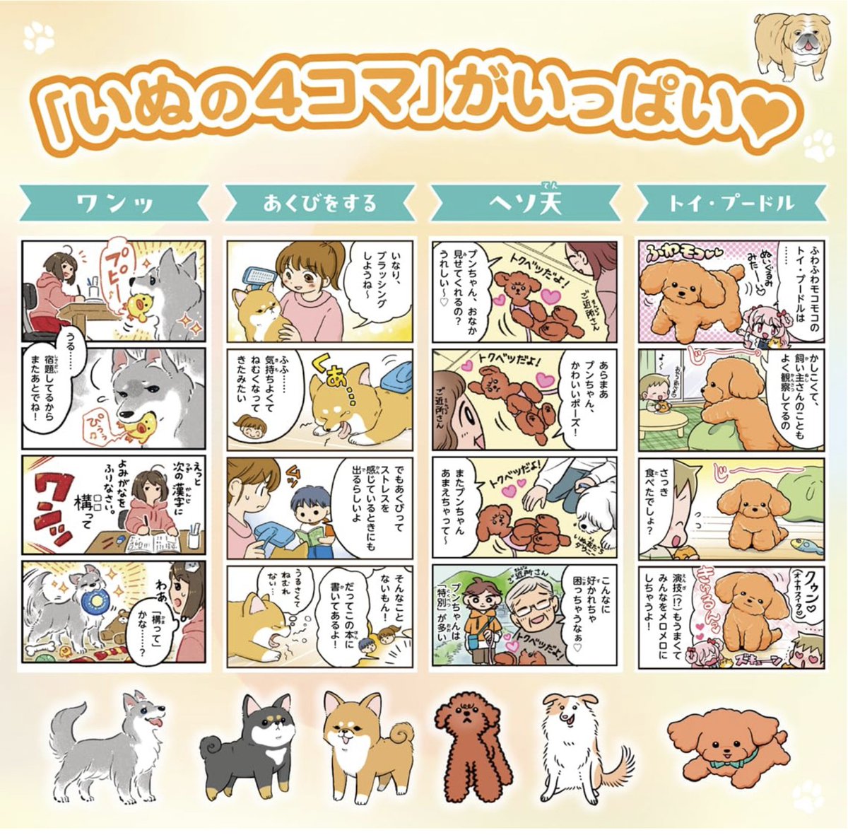 🐾お知らせ✨🐶🐾
『いぬ語辞典』
表紙絵と本編の4コマ漫画とイラストを一部担当させていただきました✨
いろんなワンちゃんが紹介されていてかわいくて楽しい本なのでとってもおすすめ❣️
(Gakkenさまより3月5日発売です)
よろしくお願いいたします😊✨ 