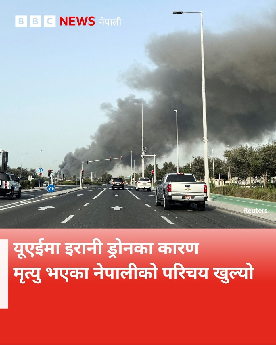 यूएईको आबुधाबीमा इरानी ड्रोन आक्रमणमा परी मृत्यु हुने नेपाली नागरिक गोरखाका दिवस श्रेष्ठ रहेको परराष्ट्र मन्त्रालयका अधिकारीहरूले जनाएका छन्। उनी २९ वर्षका थिए।

यूएई सरकारले त्यहाँस्थित नेपाली राजदूतावासमार्फत् नेपाल सरकारलाई मृतकबारे जानकारी उपलब्ध गराएको हो।

अबुधाबीस्थित जायद