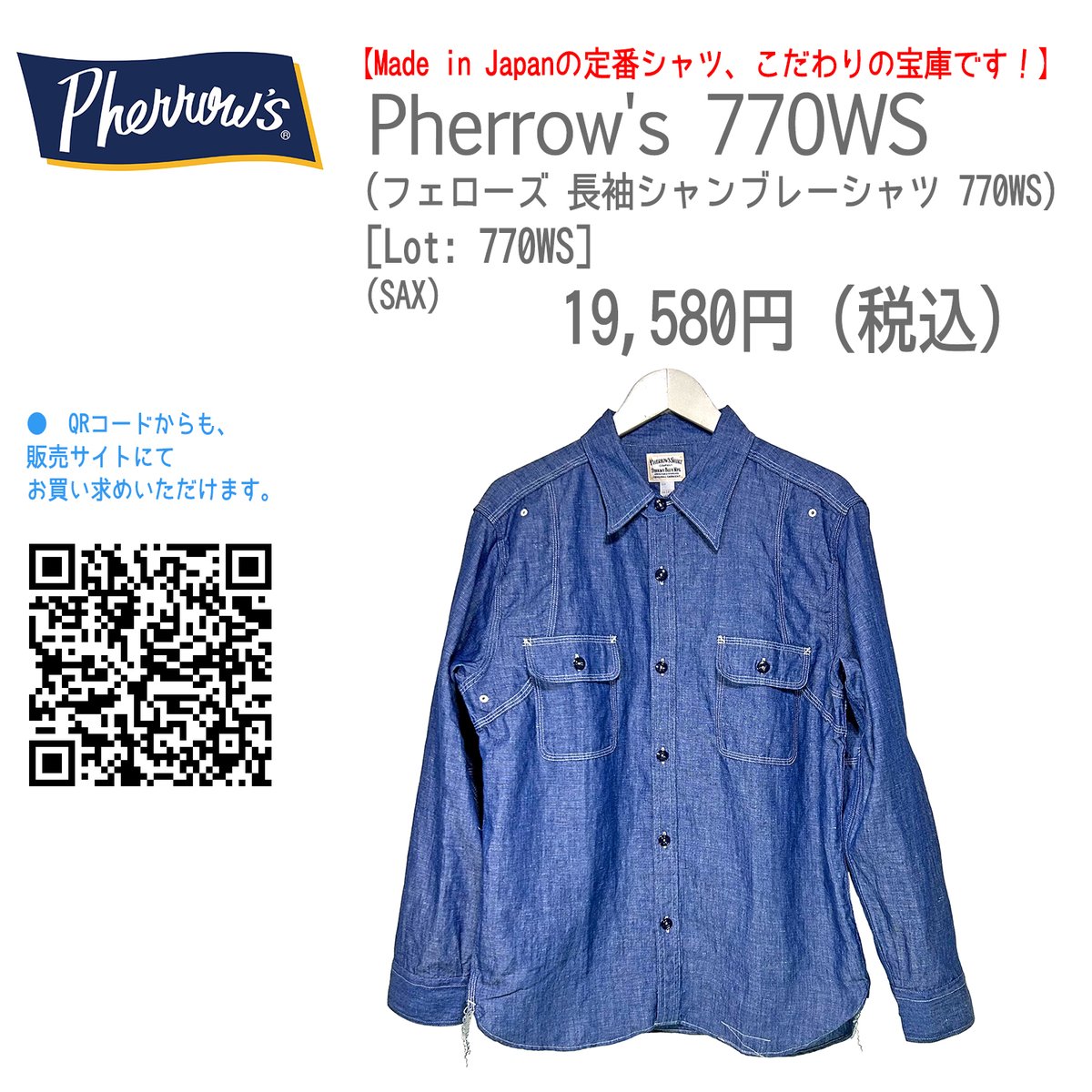 Chamber_Online's tweet image. 【Made in Japanの定番シャツ、こだわりの宝庫です！】
Pherrow's 770WS
長袖シャンブレーシャツ 770WS
19,580円 (税込)
▼楽天ショップはこちら item.rakuten.co.jp/chamber/406140…

妥協なくこだわり抜いた日本製

#pherrows #フェローズ #シャンブレー #シャンブレーシャツ #ワークシャツ #シャツ #日本製