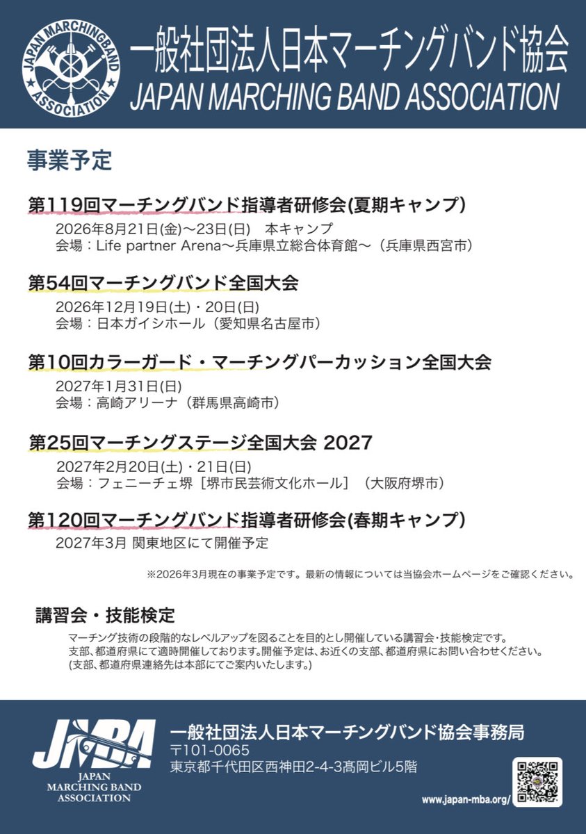 一般社団法人日本マーチングバンド協会 tweet media