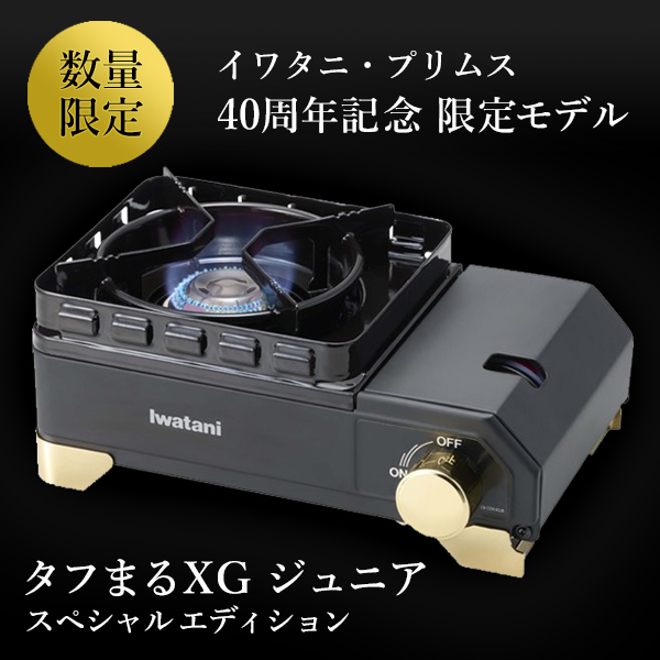 イワタニ・プリムス40周年記念モデル タフまるXG ジュニア スペシャル