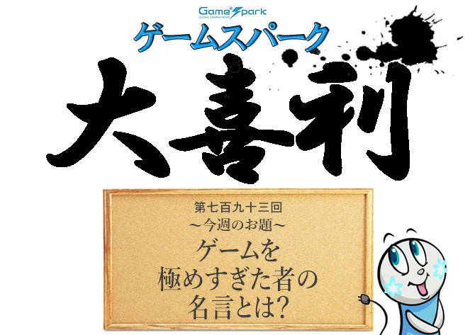 【大喜利】『ゲームを極めすぎた者の名言とは?』審査結果発表!
https://t.co/sNeJn7GFyI 