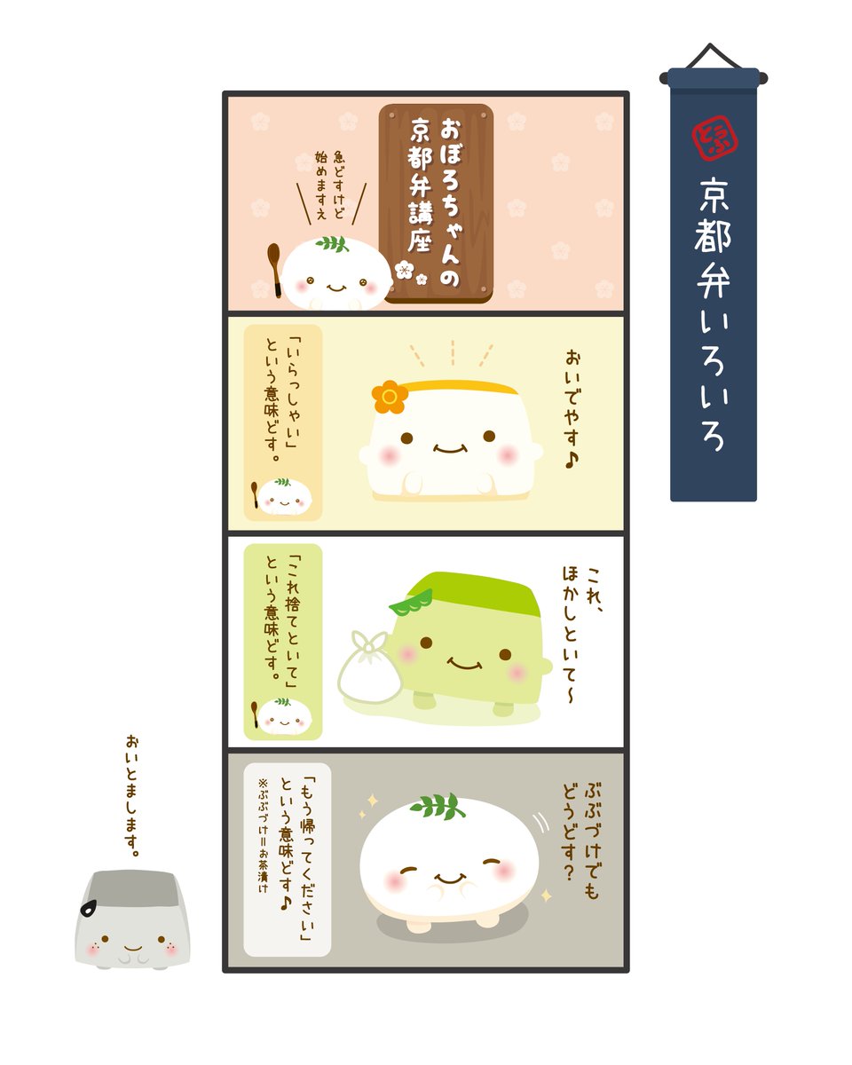 hapins_official's tweet photo. #おぼろちゃん の
京都弁講座～🌿

おぼろちゃんのいけず～♪
でもかわいいから許しちゃう✨

#はんなり豆腐 #ごま豆腐
#焼き豆腐 #抹茶豆腐
#4コマまんが
#HAPiNS #ハピンズ https://t.co/s2kRlc3QTa