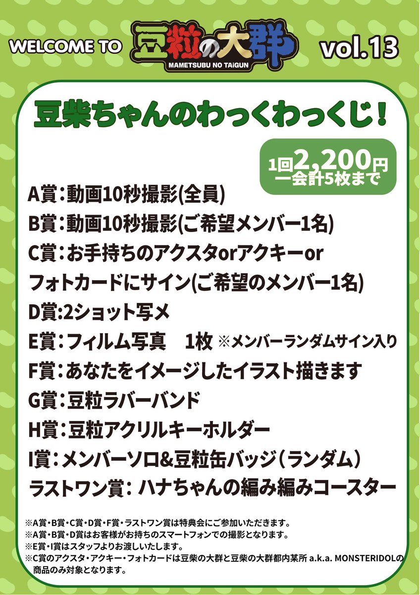 特典会詳細‼︎】 「WELCOME TO 豆粒の大群 vol.13」 の特典会詳細を
