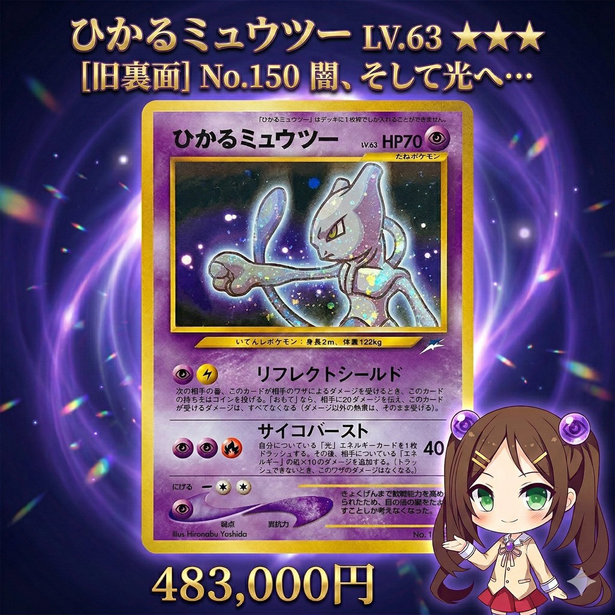 ✨闇を超えた“異色の伝説”✨ 【ひかるミュウツー LV.63 旧裏】 「闇