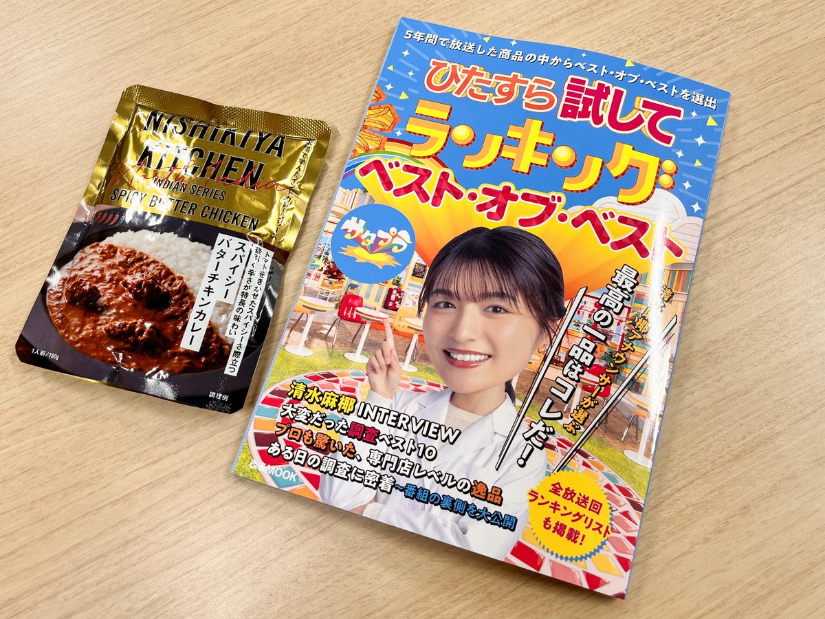🍛嬉しいご報告🍛／ 「ひたすら試してランキング」の公式本が発売され
