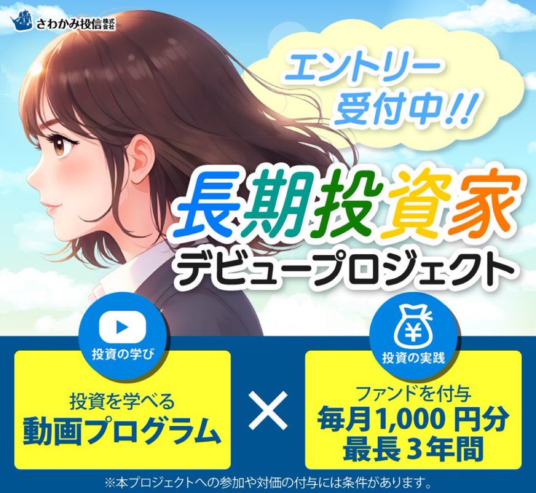 koeda_dpoint's tweet photo. 【先着1万名】 さわかみ投信
本日3/2(月)エントリー受付開始！

累計参加者15,000名突破！
長期投資家デビュープロジェクトが
2026年も開催されます

毎月5分程度の動画視聴&アンケート回答で
毎月1,000円分/最大36,000円分のファンドを付与💰
私も2024年から参加しています🫶

定員に達し次第受付終了なのでお早めに

[PR]さわかみ投信が提供するお友達紹介企画
【ご縁を紡ぐ 紹介プロジェクト】

▼ 以下のリンクから【長期投資家デビュープロジェクト】に参加＆条件達成で
投資先企業とのコラボ景品をプレゼント
https://t.co/stJVXpWrMV