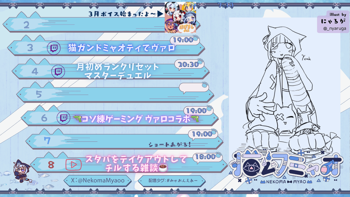 ⋱🧊今週のスケジュール🧊⋰

配信スケジュールだよ～🌟
ヴァロがんばるぞ！
励ましボイス聞いたら配信で教えてね🤗💮

#Vtuber #猫幻ミャオ