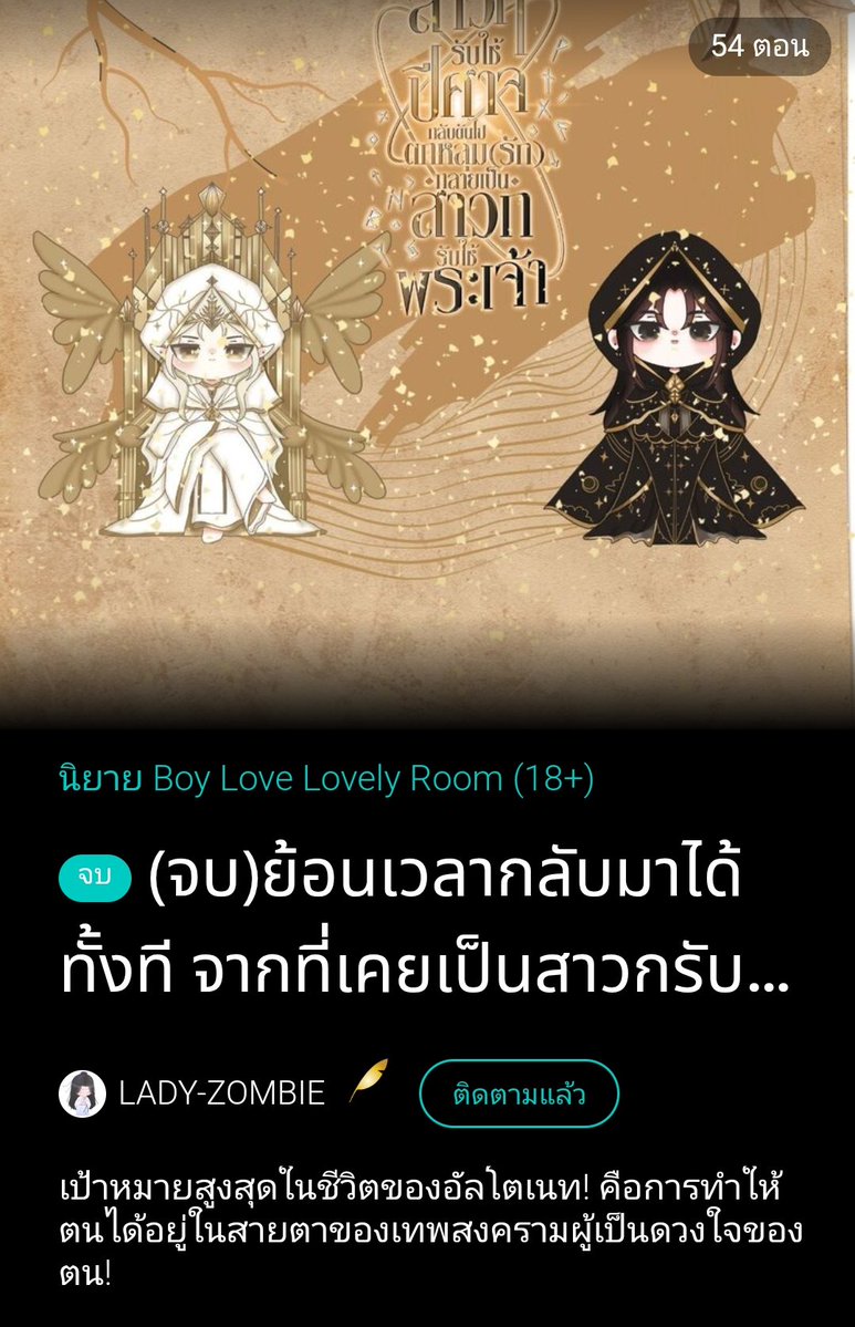 มีนิยายจบแล้วมาแนะนำค่ะนิยายเรื่องนี้จะเป็นเซ็ตติ่งฝั่งเทพและปีศาจ นายเอกอดีตเคยเป็นสาวกของเทพปีศาจย้อนเวลากลับมา10ปีก่อนที่จะเกิดสงครามเทพกับปีศาจ 
#ย้อนเวลากลับมาได้ทั้งทีจากที่เคยเป็นสาวกรับใช้ปีศาจกลับดันไปตกหลุม(รัก)กลายเป็นสาวกรับใช้พระเจ้า
#แนะนำนิยายวาย #คุยกับคุณนักอ่าน