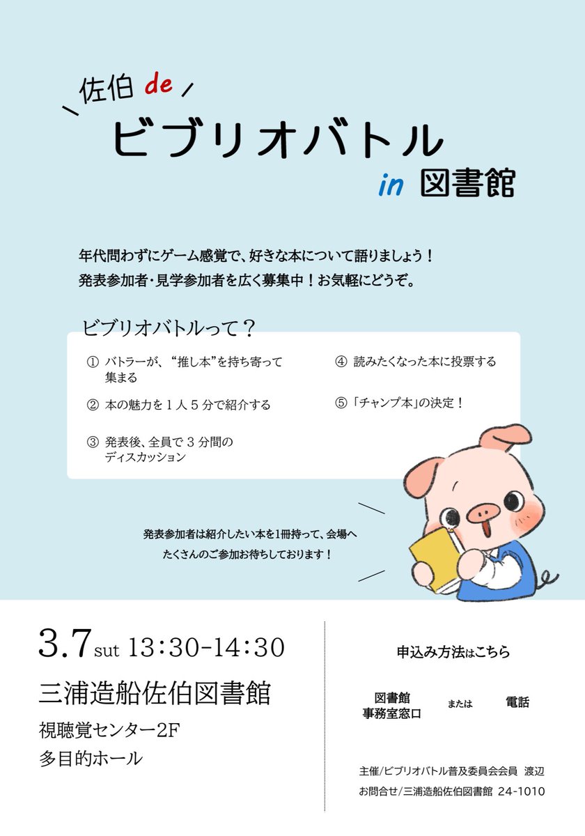 saiki_library's tweet photo. 今週末、3月7日(土)13:30～図書館2F多目的ホールにて、
 #ビブリオバトル 普及委員会会員主催の『佐伯de ビブリオバトルin図書館』を開催します‼️
⁡
現在、参加者(バトラー・見学者)を募集中📕✨
⁡
 お申し込みは図書館事務室またはお電話にて受付中です🙌🏻
⁡
 #三浦造船佐伯図書館
 #参加者募集 https://t.co/uxeeHjVRFG