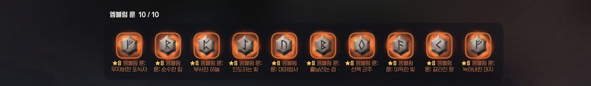 2Wiu22's tweet photo. 근황 슬쩍..
룬워드 4레벨이고 50퍼 넘겼다~!! 

무기룬 : 모으는 중
방어구룬 : 레이드룬 빼고 다 모았다!
엠블럼룬 : 다 모은지 한참전
장신구룬 : 하고싶은 걸루 하나씩 모으는 중 https://t.co/vfU1qdDXlv