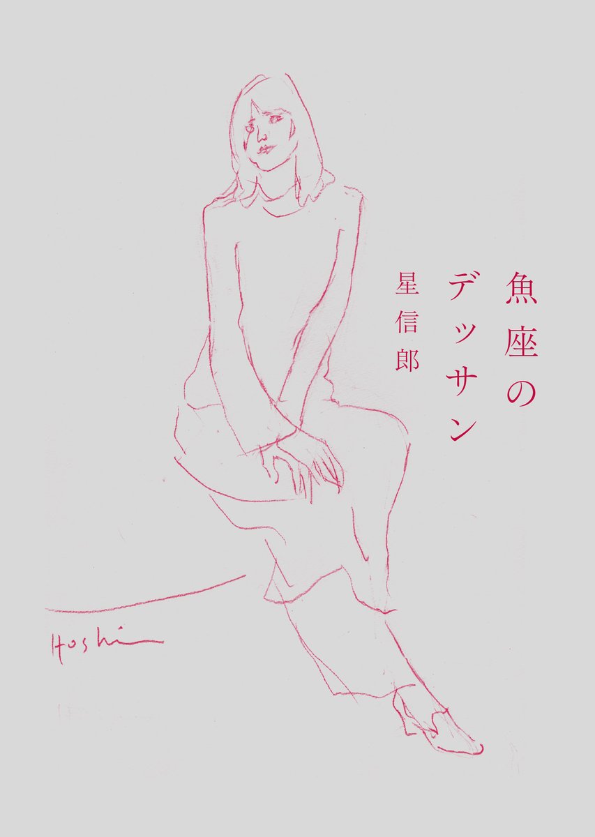 3月6日から］ 今年の星先生のデッサン集 「魚座のデッサン」と名付け