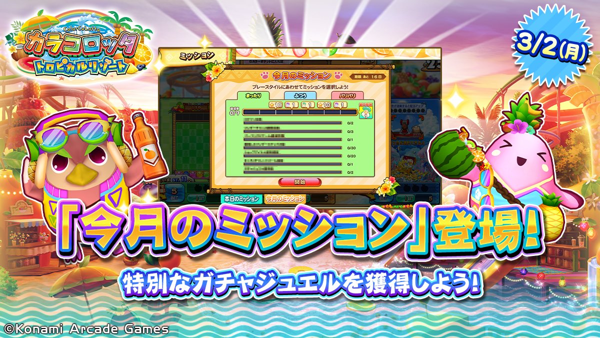 カラコロッタ トロピカルリゾート』で「今月のミッション」登場 