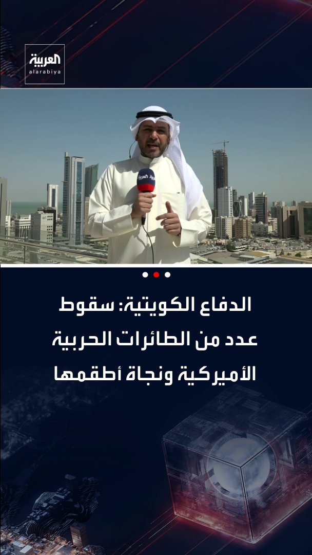 موفد العربية عادل عيدان: سقوط عدد من الطائرات الأميركية في الكويت ونجاة طواقمها.. ونقل أحد الطيارين إلى المستشفى 