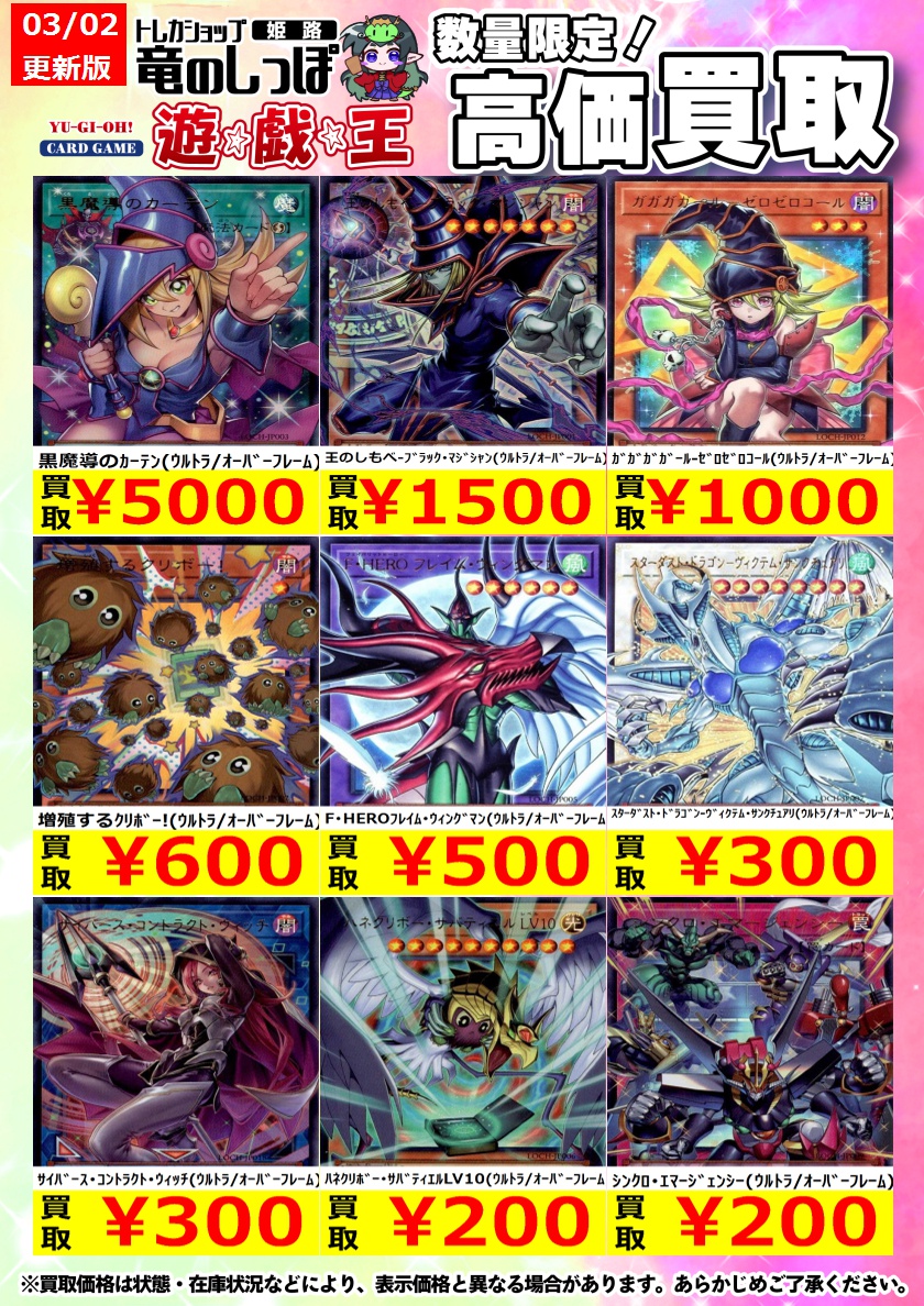 高価買取情報 #遊戯王】＃姫路しっぽの遊戯王買取表 LIMIT OVER
