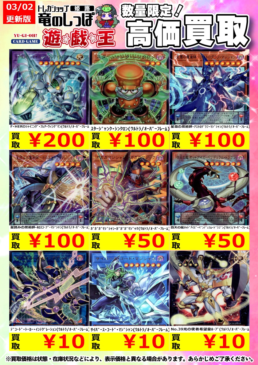 高価買取情報 #遊戯王】＃姫路しっぽの遊戯王買取表 LIMIT OVER