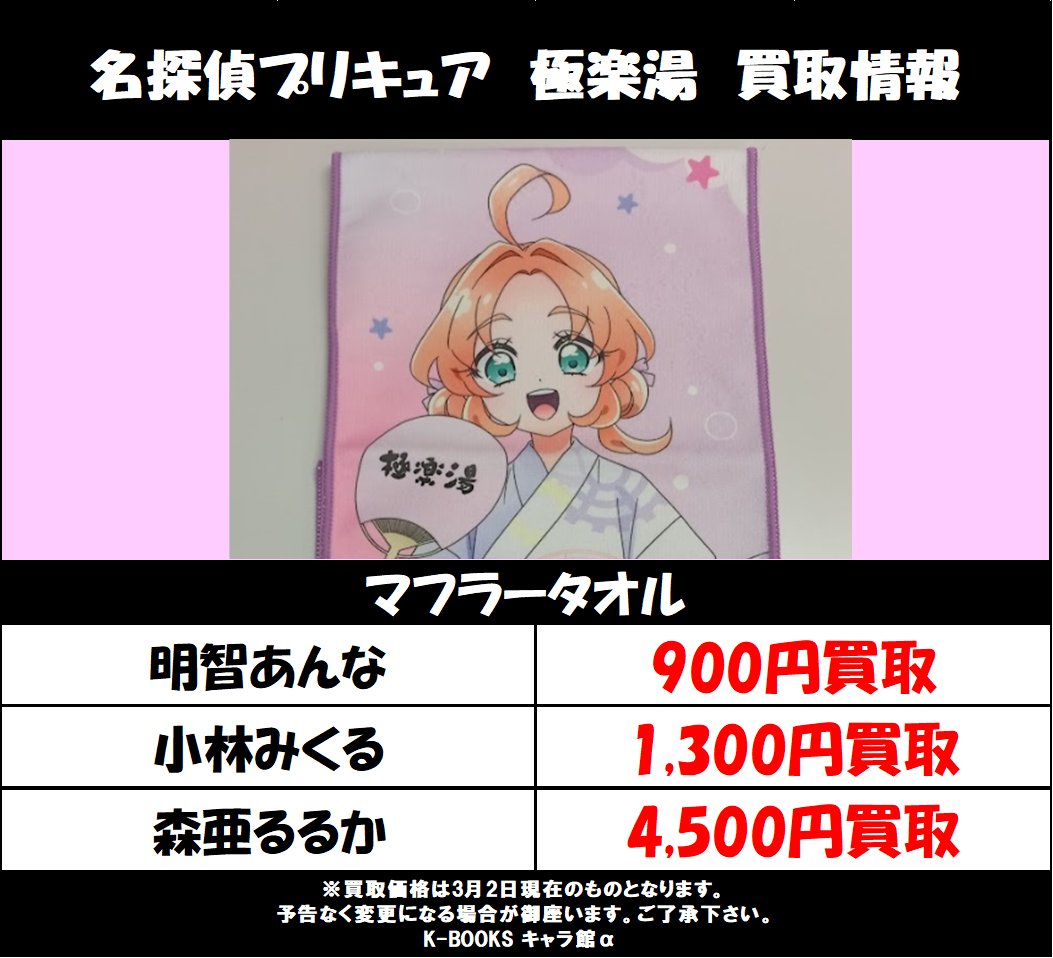買取情報】 『#名探偵プリキュア』 極楽湯：マフラータオル買取募集中