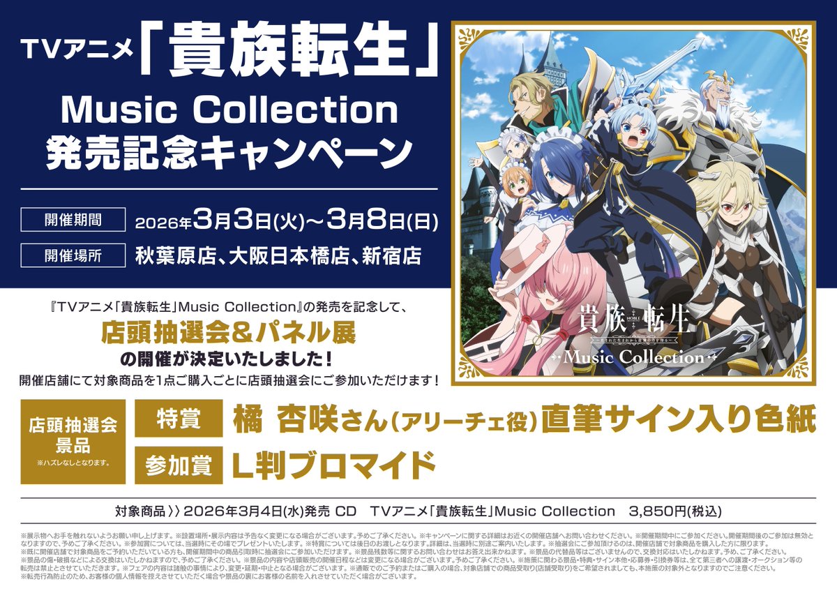 CD入荷情報】 TVアニメ「貴族転生」Music Collection CD入荷しました