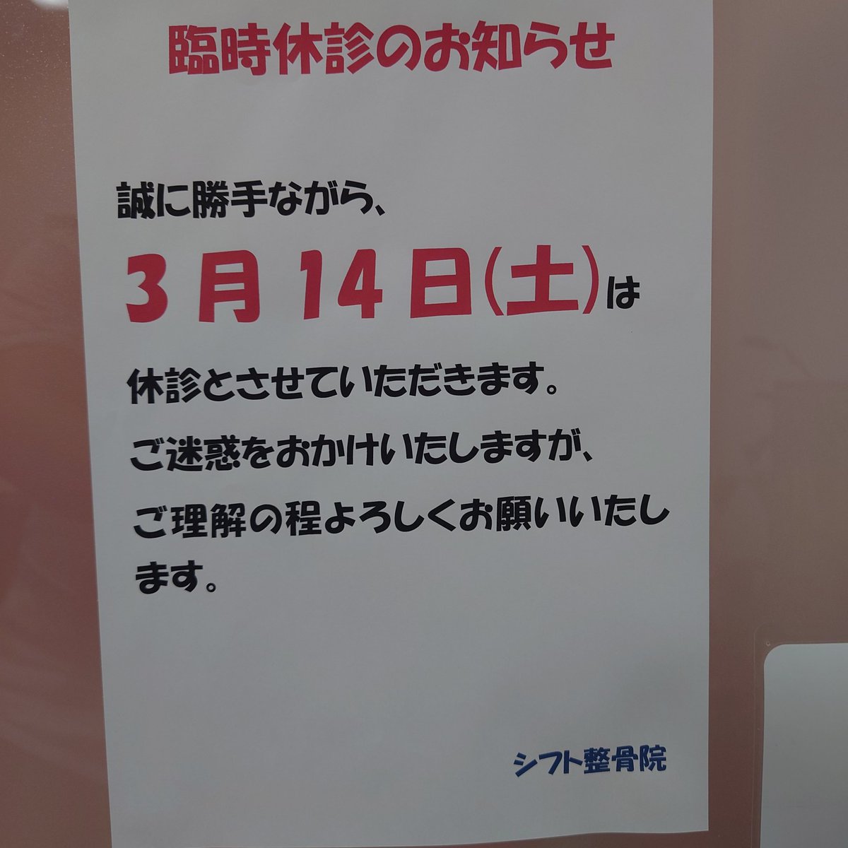 shift0316's tweet photo. こちらでの連絡遅くなりました。写真の日程で休診とさせていただきます。ご迷惑をおかけしますが宜しくお願いいたします。 https://t.co/vjexeEjsOd